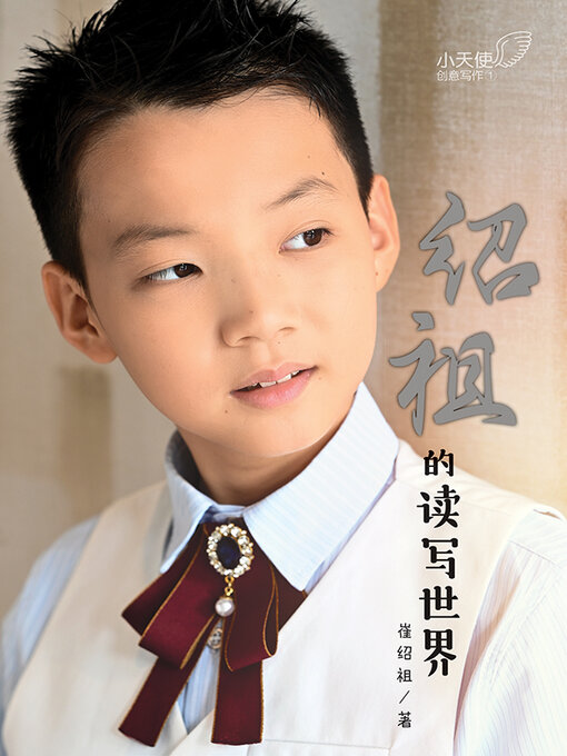 Cover image for 绍祖的读写世界